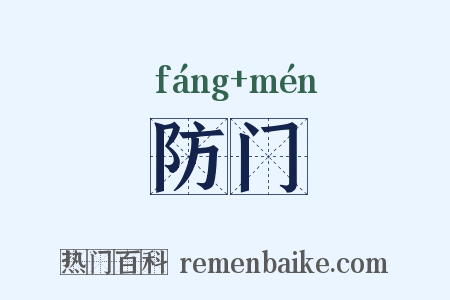防门是什么意思的图片